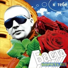 Баста — Мне тебя не понять