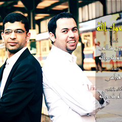 أدعوك الله .. حسام نصرالله .. يحيى سالم