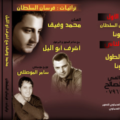 محمد وفيق و أشرف أبو الليل  الجزء الأول