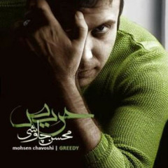 Mohsen Chavoshi - Haris     محسن چاوشی - حریص