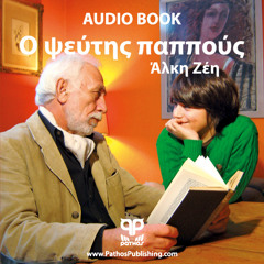 Ο ψεύτης παππούς - Άλκη Ζέη | Audiobook in Greek