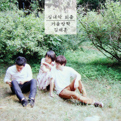 가을방학,김재훈  - 여배우