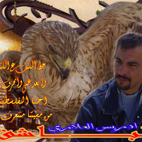 ادريس العلاري الله يديمك فلسطين