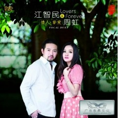 江智民&周虹-在心里从此永远有个你