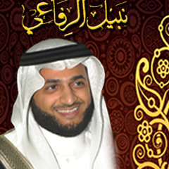 القارئ نبيل الرفاعي عشائية لما تيسر من سورة الأنبياء 27 شعبان 1433هـ