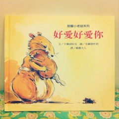 甜蜜小老鼠系列＜好愛好愛你＞