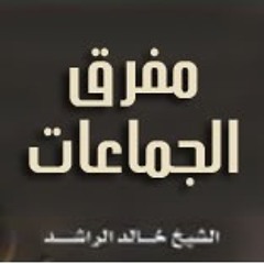 مفرق الجماعات - الشيخ خالد الراشد
