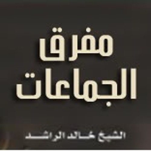 مفرق الجماعات - الشيخ خالد الراشد