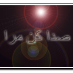 Khosro Shakibaei Sohrab Sepehri Be Baghe Hamsafaran
