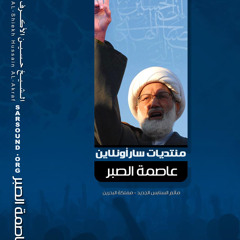 عاصمة الصبر 2