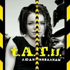 t.A.T.u. - Lyudi Invalidy (GloBass Remix)