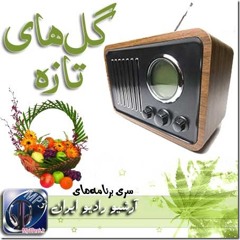 گلهای تازه ۱۲۱ : شجریان ، کسایی ، شهناز ، افتتاح
