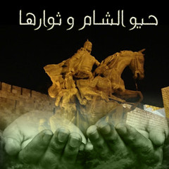 حيو الشام و ثوارها