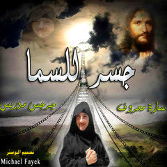 جسـر للسمــا ((للأم ايريني))  جروب ترانيمك