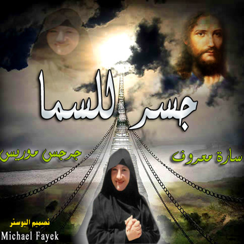 جسـر للسمــا ((للأم ايريني))  جروب ترانيمك