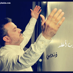 يا ربي إن عظمت ذنوبي 2