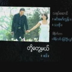 တို႔ေတြ႕မယ္-သအို