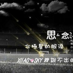 就算世界无童话 DJ Siiao