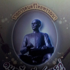 เทพหาวเหิร เถา กรมศิลปากร at โรงละครแห่งชาต