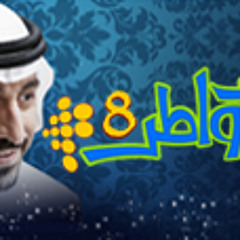 أغنية تتر خواطر 8 - حمزة نمرة