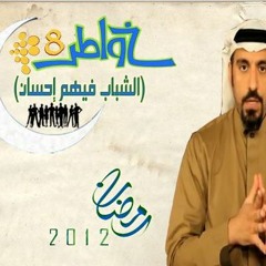 تتر برنامج خواطر8 (حمزة نمرة)