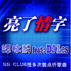 亮了情字( 譚詠麟feat..DJ Les )
