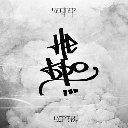 Честер (Небро) – Черти