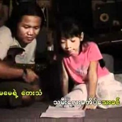 ေမေမ႔ သီခ်င္း ~ ငဲ႔ငယ္ေလး { ခ်စ္စမ္းေမာင္၏ သမီး }