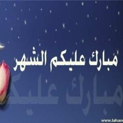 خطبة النبي صلى الله عليه وآله في استقبال شهر رمضان المبارك