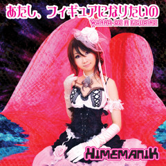 HimemaniK[1] - Wanna Be a Figurine