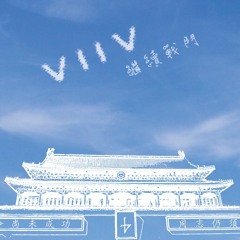 民主會戰勝歸來　　｜　　VIIV 樂隊