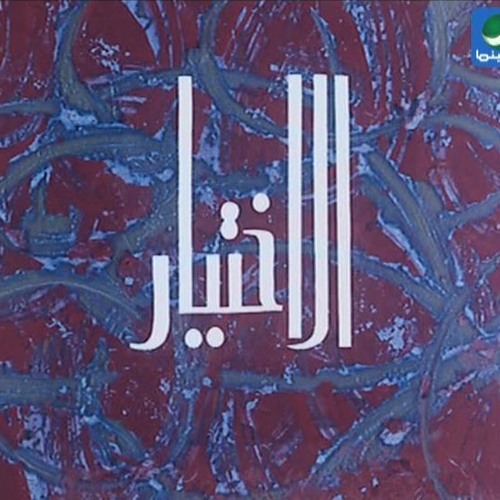 موسيقى فيلم الاختيار .. على اسماعيل