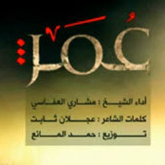 Omar Alfarooq Tone | نغمة عمر الفاروق