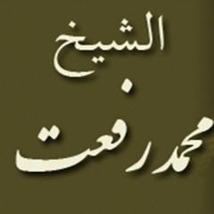 ۞ تلاوه قرآنيه نادره جداً من سورة مريم - للقارئ الكبير : محمد رفعت ۞