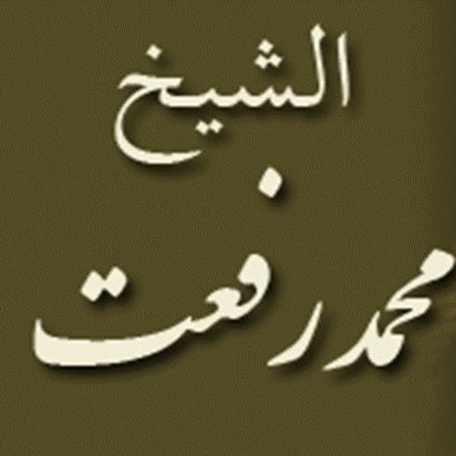 ۞ تلاوه قرآنيه نادره جداً من سورة مريم - للقارئ الكبير : محمد رفعت ۞