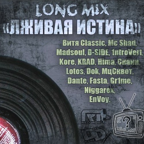 Витя Classic [ВУтоНН] и др. Лживая Истина (LONG MIX)