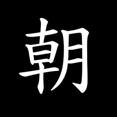 tofubeats - 朝が来るまで終わる事の無いダンスを(hige cover)