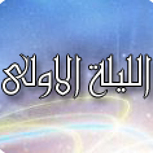 الليلة الاولى لعام1433هـ