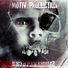 Безвременный (ЕР) sampler [2012]