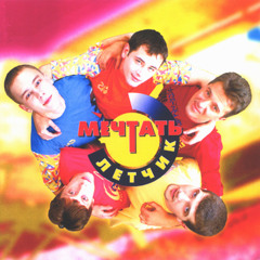 Олег Горшков и Мечтать - Тук-тук