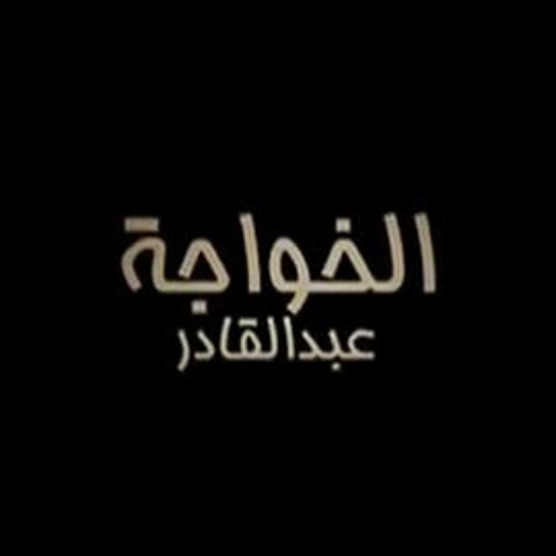 الحَضْرة - الخواجة عبد القادر