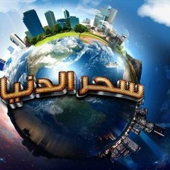 تتر برنامج سحر الدنيا