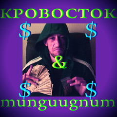 munguugnum - кровосток, juke, тёлки, креветки
