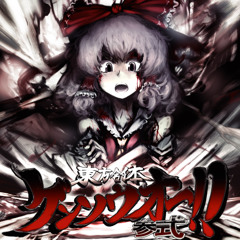 東方合体ゲンソウオー参式サンプル