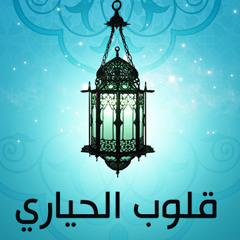 بدائل | قلوب الحياري