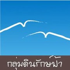 ขอเป็นคนดีเพื่อพ่อหลวง - Demo