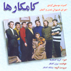 که ژاوه-کنسرت کامکارها
