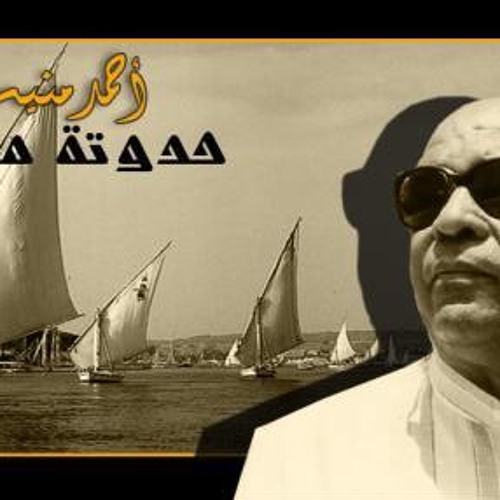 Dayret El Rehla - Ahmed Monib