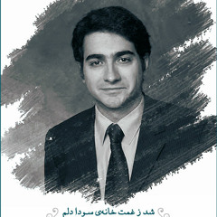 زهی عشق زهی عشق...همایون شجریان