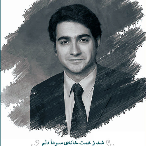 زهی عشق زهی عشق...همایون شجریان